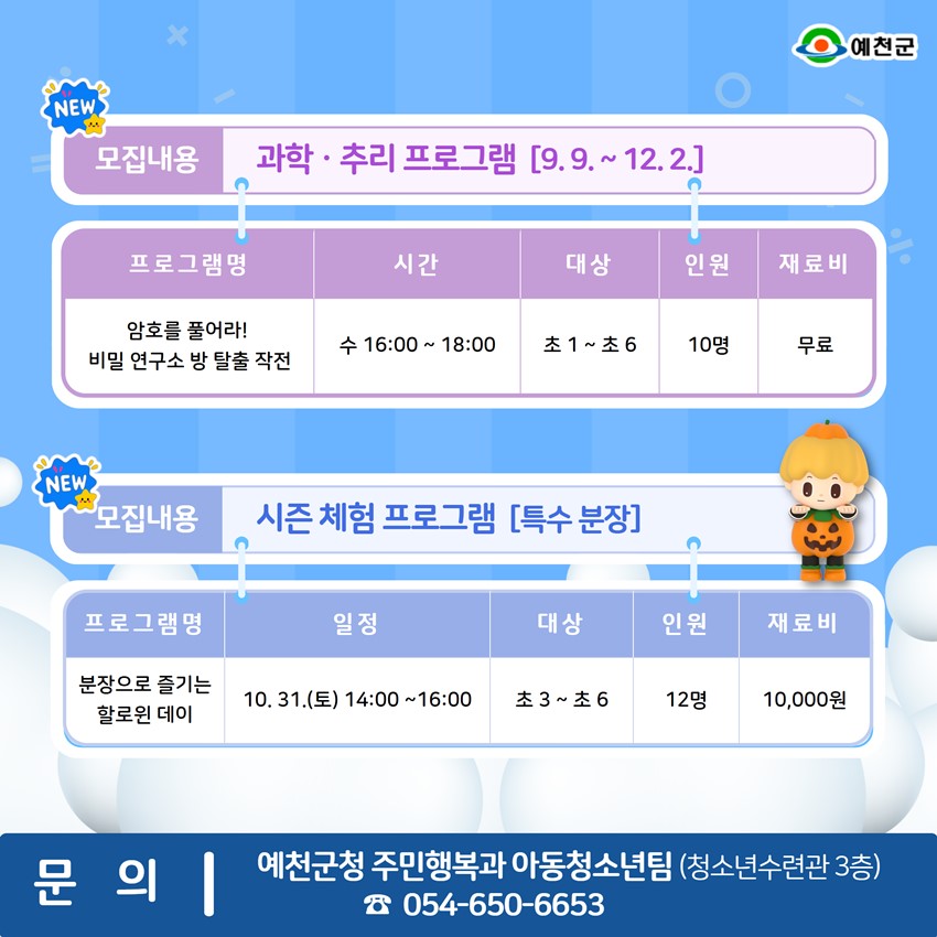 3.예천군 청소년수련관 2학기 청소년 프로그램 수강생 모집 안내